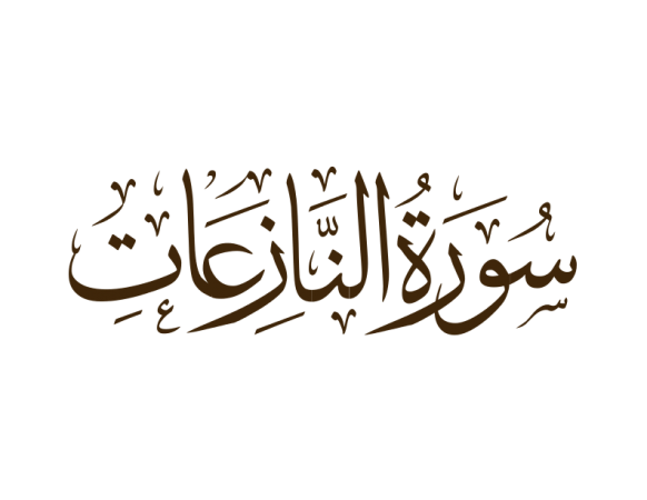 سورة النازعات